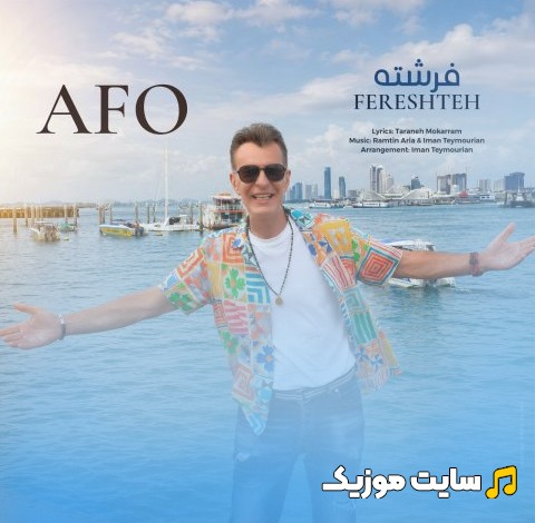 دانلود اهنگ آفو فرشته 《Afo》 + کیفیت 320